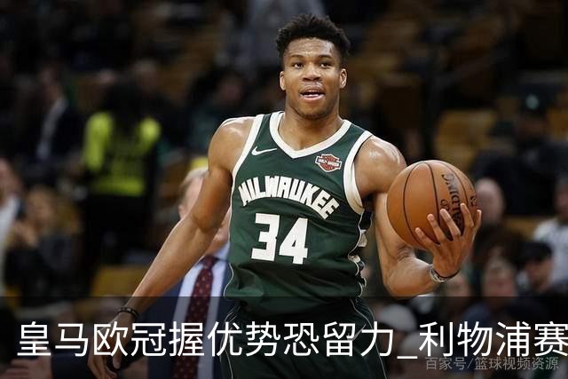 皇马欧冠握优势恐留力 利物浦赛程苦难盼奇迹